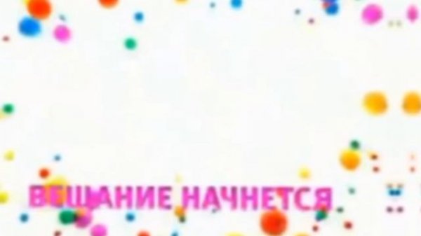 Вещание начнётся через несколько минут (speed up)