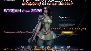 AION 2 Айон 2026 Полное Прохождение #1 Создал Персонажа ChicksaDrona Лучник квесты миссии