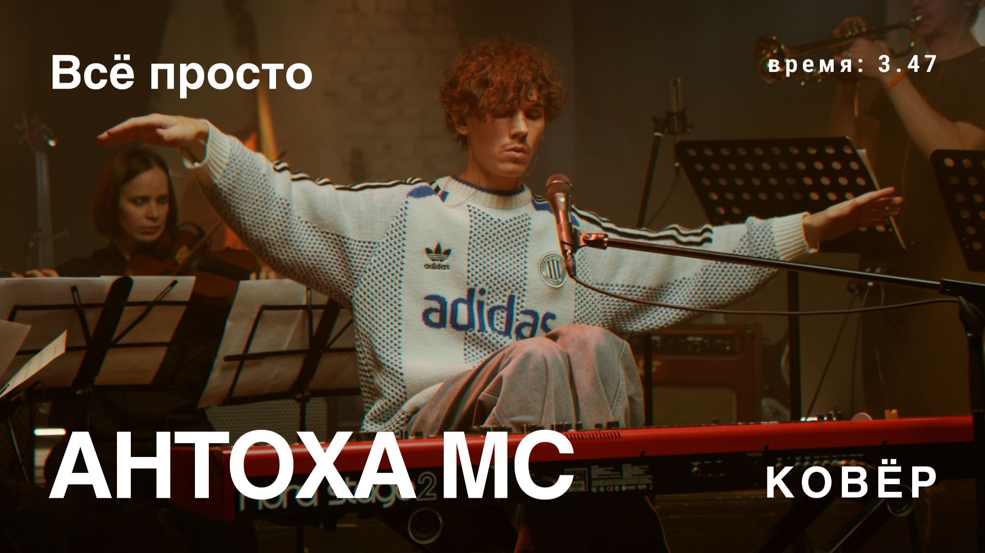 Антоха МС - Всё просто (Ковёр Live)