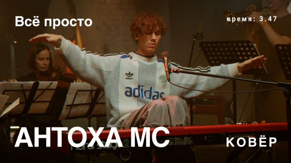 Антоха МС - Всё просто (Ковёр Live)