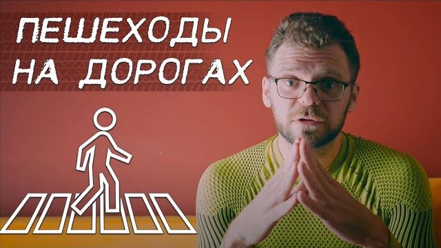 Пешеходы на дорогах То, что касается каждого смотреть онлайн