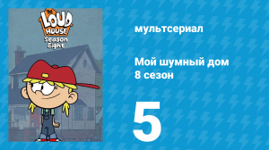 Мой шумный дом 8 сезон 5 серия (мультсериал, 2024)