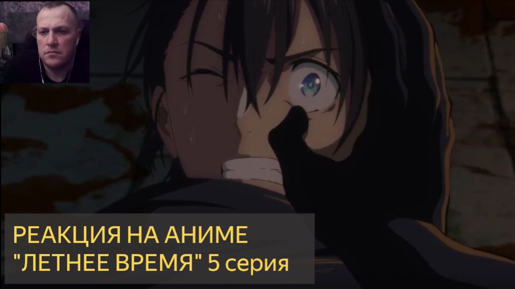 Реакция на просмотр аниме ЛЕТНЕЕ ВРЕМЯ время 5 серия смотреть онлайн