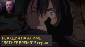 Реакция на просмотр аниме ЛЕТНЕЕ ВРЕМЯ время 5 серия
