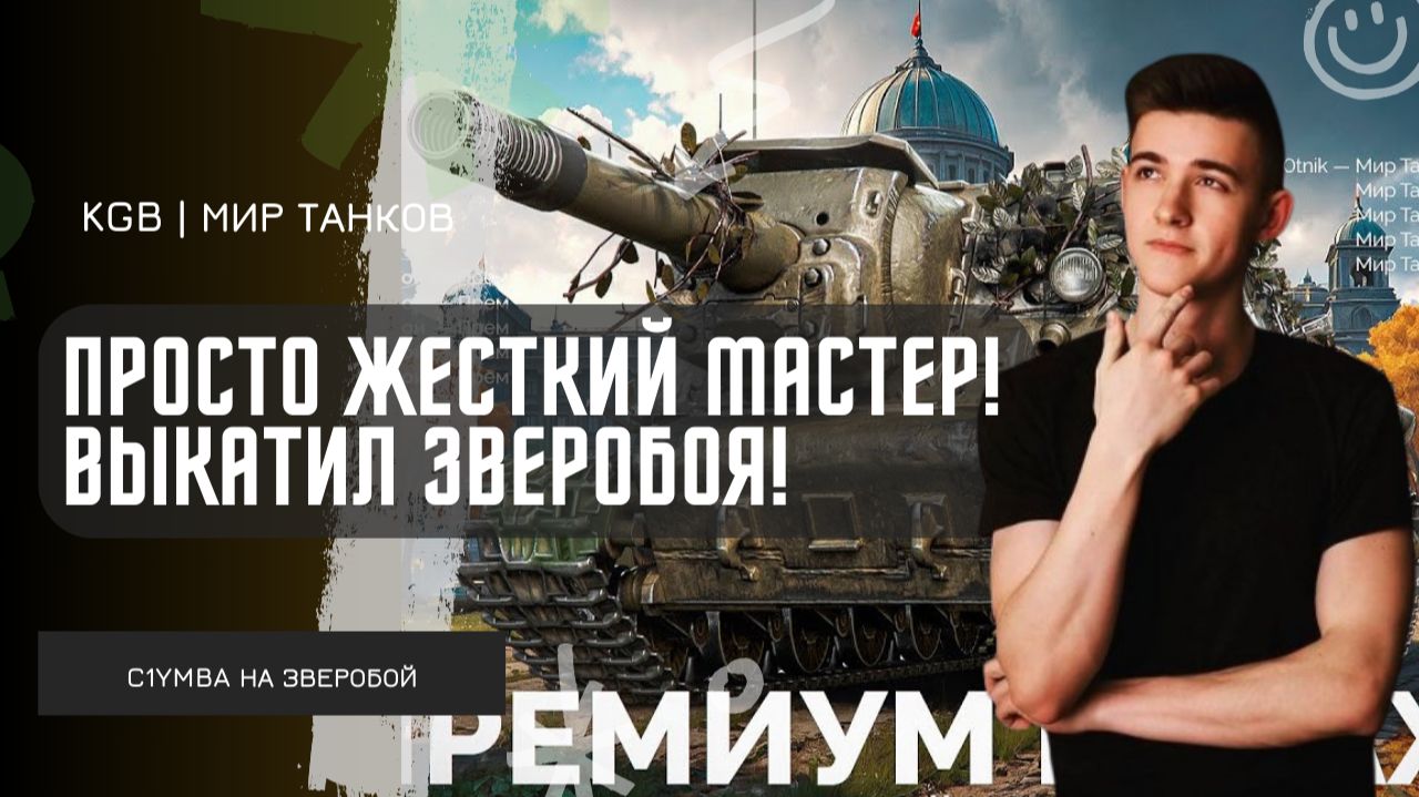 C1yMba ● ПРОСТО ДАЛ ЖЕСТКОГО МАСТЕРА! ВЫКАТИЛ ЗВЕРОБОЯ В РАНДОМ! смотреть онлайн