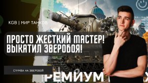 C1yMba ● ПРОСТО ДАЛ ЖЕСТКОГО МАСТЕРА! ВЫКАТИЛ ЗВЕРОБОЯ В РАНДОМ!