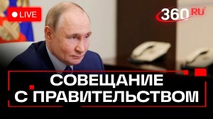 Путин. Совещание с членами правительства. 18 февраля. Трансляция