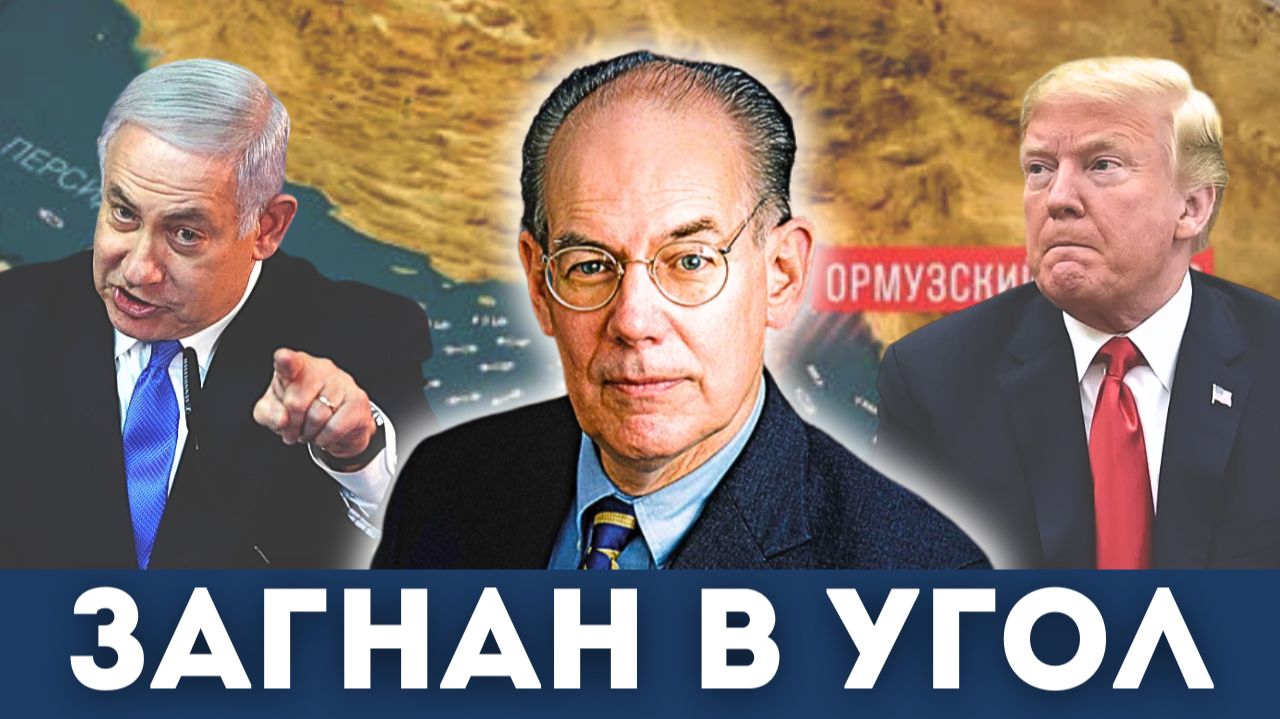 Трамп и Иран — просчёт, который меняет всё? | Судья Наполитано, Джон Миршаймер смотреть онлайн