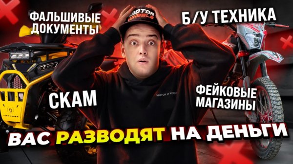 Как вас ОБМАНЫВАЮТ при покупке мотоцикла и квадроцикла?
