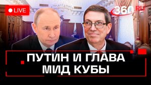 Путин. Встреча с главой МИД Кубы. Трансляция