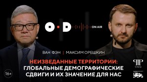 Подкаст Открытого диалога «OD в эфире» | Максим Орешкин и Ван Фэн