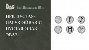 ИРК Пустая-Лагуз-Эйваз и Пустая-Эваз-Эваз