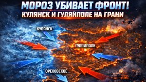 МОРОЗ УБИВАЕТ ФРОНТ! КУПЯНСК И ГУЛЯЙПОЛЕ НА ГРАНИ
