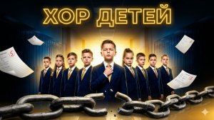 ХОР ДЕТЕЙ  |  ШКОЛЬНАЯ ДОЛЯ (Поверь в мечту)