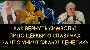 ✅ Н.Левашов: Как вернуть символы. Лицо церкви о славянах. За что уничтожают генетику