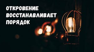 Откровение восстанавливает порядок