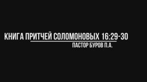 КНИГА ПРИТЧЕЙ СОЛОМОНОВЫХ 16:29-30