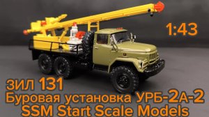 Буровая установка УРБ-2А-2 ЗИЛ 131 1:43 SSM Start Scale Models