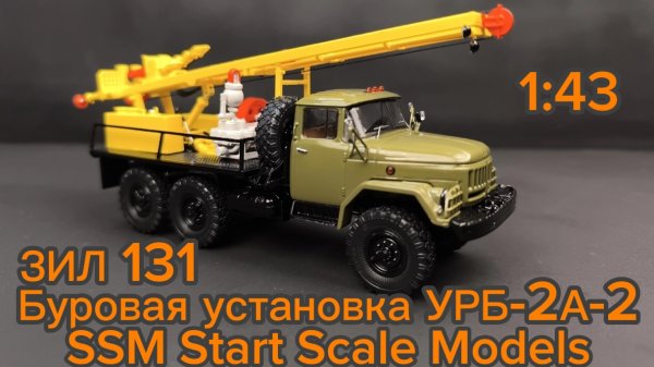 Буровая установка УРБ-2А-2 ЗИЛ 131 1:43 SSM Start Scale Models