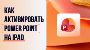 Как активировать Power Point на iPad в 2026 году. Скачать и установить повар поинт на планшет