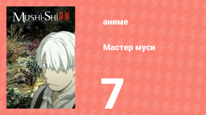 Мастер муси 7 серия (аниме-сериал, 2005)