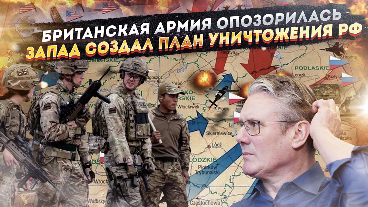 Позор британской армии скрыть не удалось! НАТО спланировало ловушку для России! смотреть онлайн