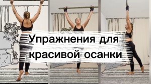 Упражнения для красивой осанки