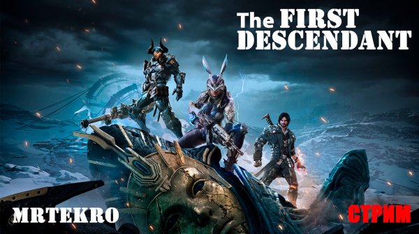 The first descendant Стрим 2