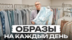 18 образов из 9 вещей / Вечный базовый гардероб для девушек