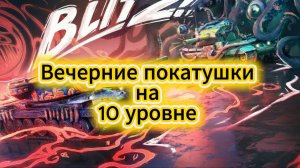 Tanks Blitz Затишье перед бурей вечерние покатушки на 10 уровнях в Танки Блиц Блитз