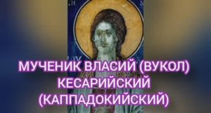 16.02.2026 День памяти "Мученик Власий (Вукол) Кесарийский (Каппадокийский)"