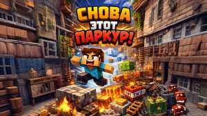 СНОВА ЭТОТ ПАРКУР!