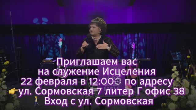 Приглашаем вас на служение Исцеления 22 февраля в12:00 по адресу- Сормовская 7 литер Г. Офис 38