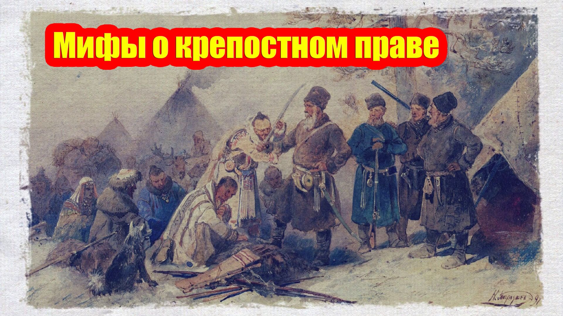 Развенчиваем легенды о крепостничестве