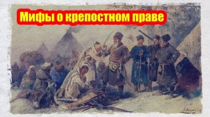 Развенчиваем легенды о крепостничестве