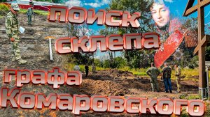 Поиск склепа графа Е.Ф.Комаровского! Часть 1.