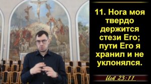23 ЧАСТЬ. Иов говорит о праведности Божьего суда. Иов 23:1-17