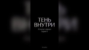ИИ Сериал с 1-8 серии