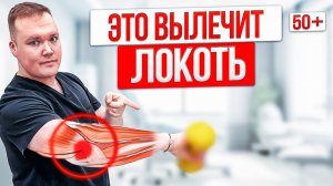 Как вылечить боль в ЛОКТЕВОМ суставе без УКОЛОВ? Делайте эти 3 упражнения