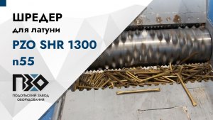 Шредер для латуни | Шредер одновальный PZO SHR 1300 n55