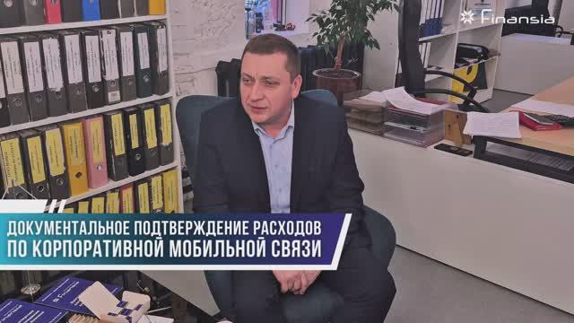 Документальное подтверждение производственного характера расходов по корпоративной мобильной связи.
