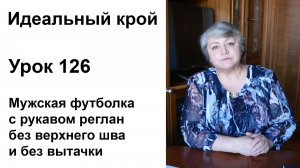 Идеальный крой. Урок 126. Мужская футболка с рукавом реглан без верхнего шва и без вытачки.