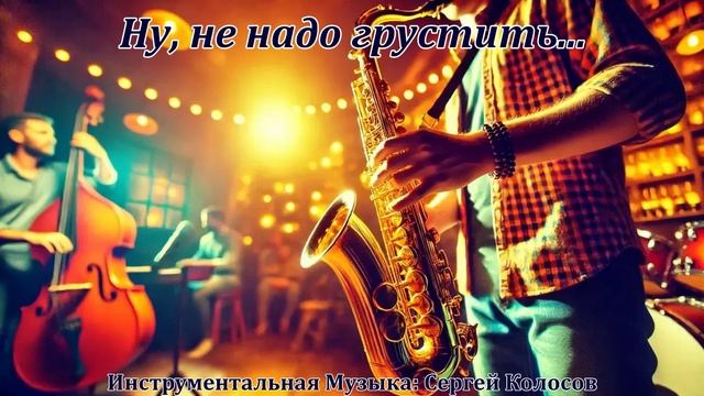 Ну, не надо грустить...(Музыка Сергея Колосова) смотреть онлайн