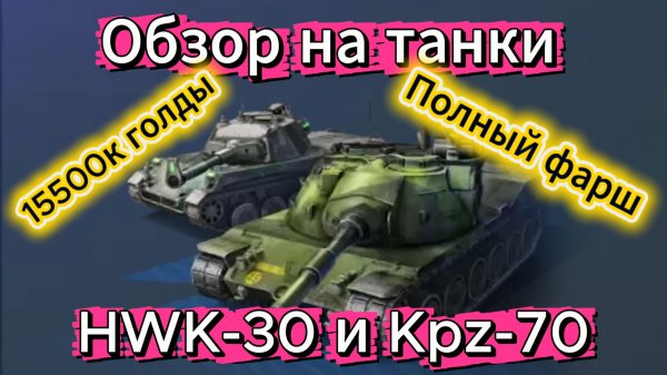 Tanks Blitz Дуо комплект за 15500к голды Kpz-70 ТТ 9 лвл и HWK-30 ЛТ 8 лвл Германии Танки Блиц Блитз