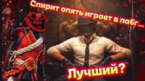 Спирит опять играет в PUBG MOBILE…