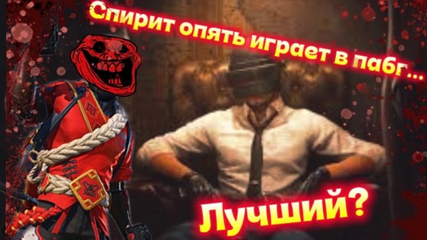 Спирит опять играет в PUBG MOBILE…
