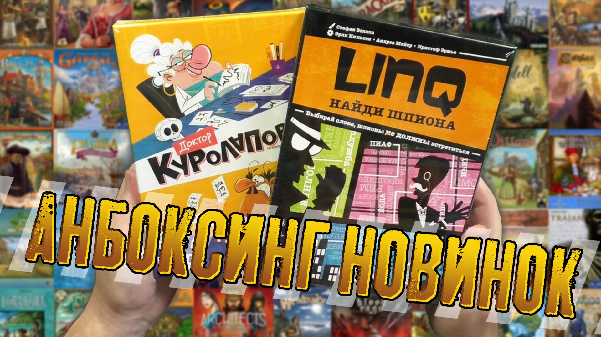 Потрошим свежие патигеймы «LINQ. НАЙДИ ШПИОНА» и «ДОКТОР КУРОЛАПОВА»
