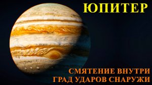 Юпитер: смятение внутри, град ударов снаружи.
