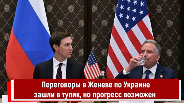 Переговоры в Женеве по Украине зашли в тупик, но прогресс возможен