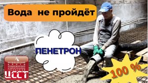 Затопило подвал! Пенетрон ! Вода не пройдёт!